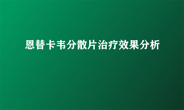 恩替卡韦分散片治疗效果分析