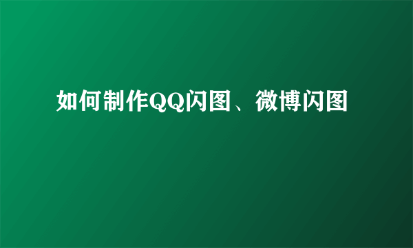 如何制作QQ闪图、微博闪图