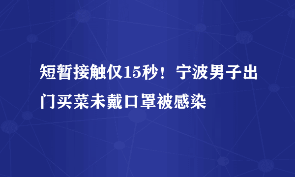 短暂接触仅15秒！宁波男子出门买菜未戴口罩被感染