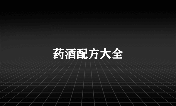 药酒配方大全