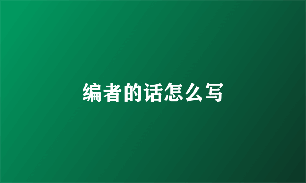 编者的话怎么写