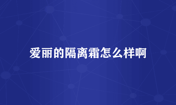 爱丽的隔离霜怎么样啊