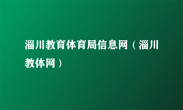 淄川教育体育局信息网（淄川教体网）