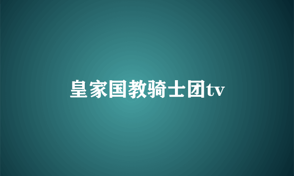 皇家国教骑士团tv