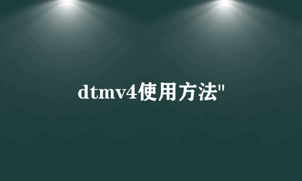 dtmv4使用方法