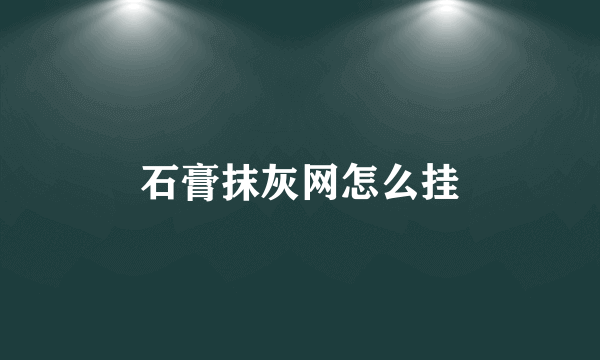 石膏抹灰网怎么挂