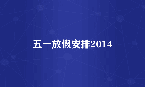 五一放假安排2014