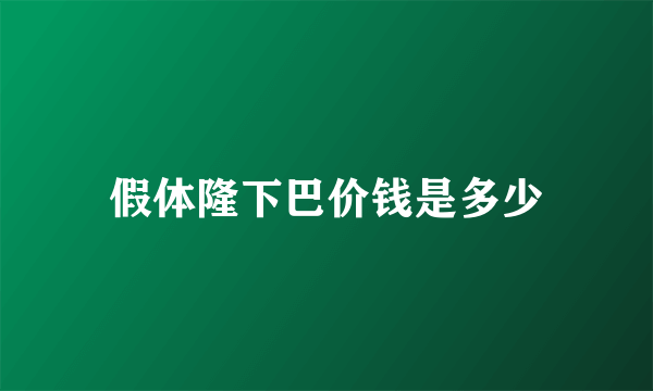 假体隆下巴价钱是多少