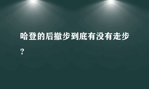 哈登的后撤步到底有没有走步？
