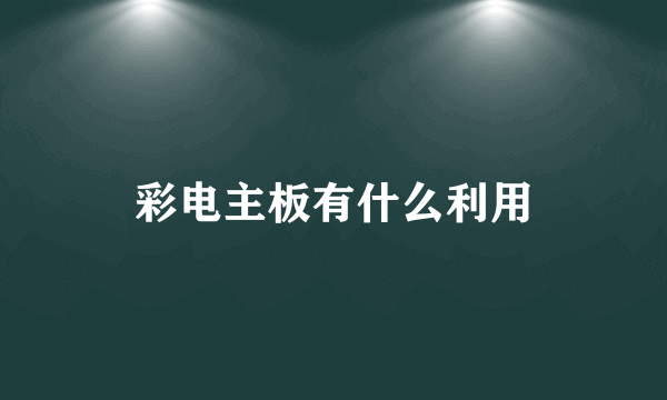 彩电主板有什么利用