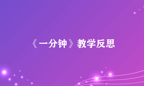 《一分钟》教学反思