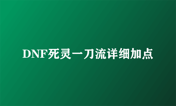 DNF死灵一刀流详细加点