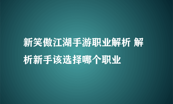 新笑傲江湖手游职业解析 解析新手该选择哪个职业