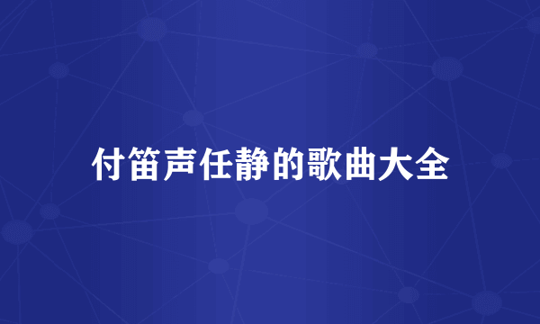付笛声任静的歌曲大全