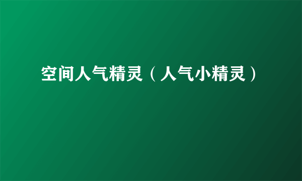 空间人气精灵（人气小精灵）
