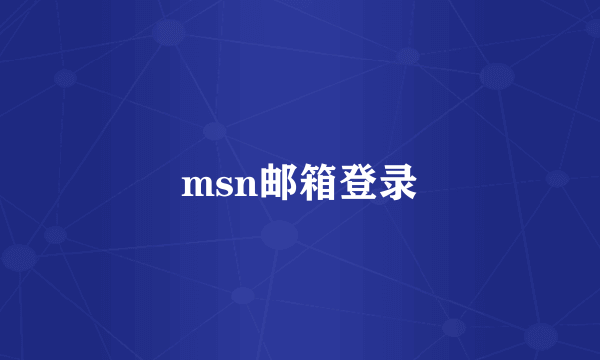 msn邮箱登录