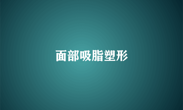 面部吸脂塑形