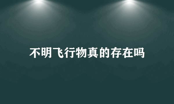 不明飞行物真的存在吗