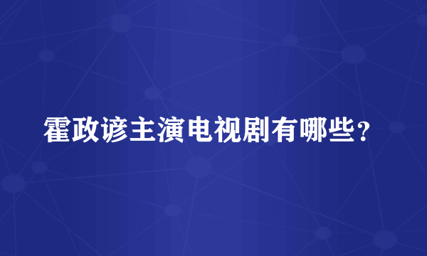 霍政谚主演电视剧有哪些？