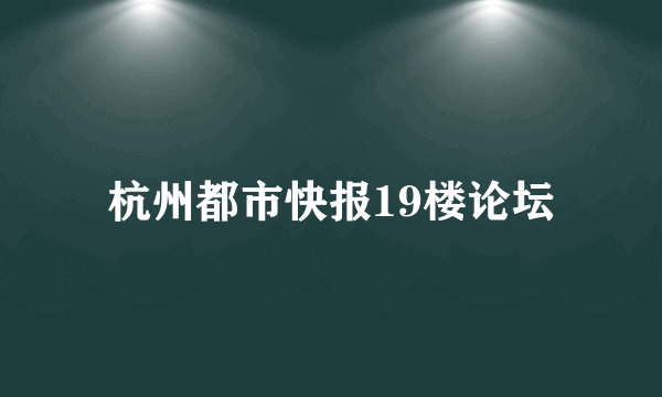 杭州都市快报19楼论坛