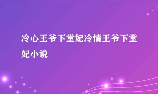 冷心王爷下堂妃冷情王爷下堂妃小说