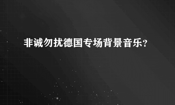 非诚勿扰德国专场背景音乐？