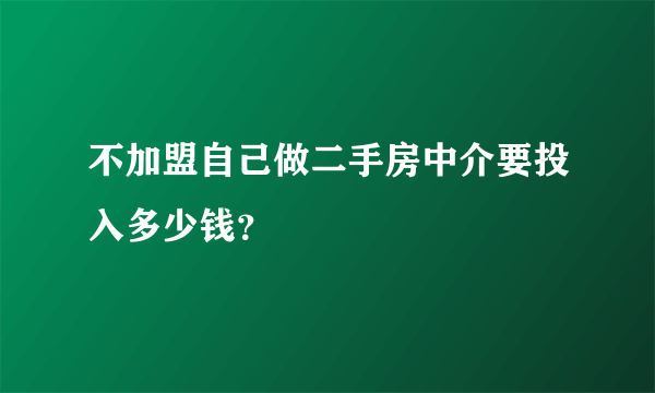 不加盟自己做二手房中介要投入多少钱？
