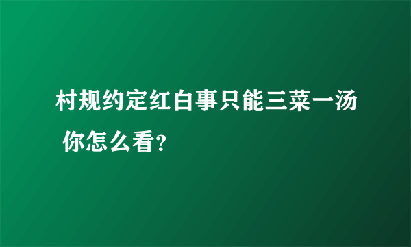 村规约定红白事只能三菜一汤 你怎么看？