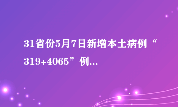31省份5月7日新增本土病例“319+4065”例，疫情期的个人心得感想3篇
