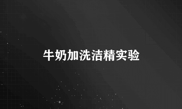 牛奶加洗洁精实验