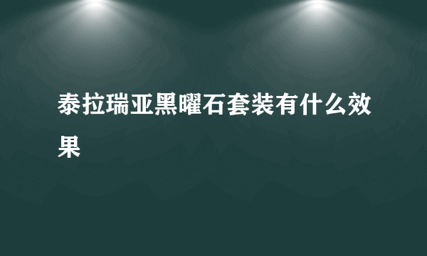 泰拉瑞亚黑曜石套装有什么效果