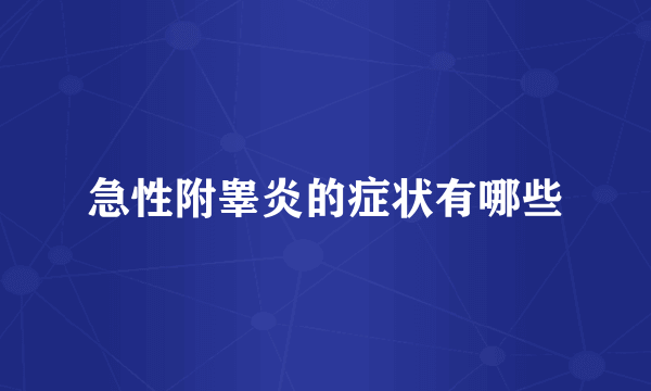 急性附睾炎的症状有哪些