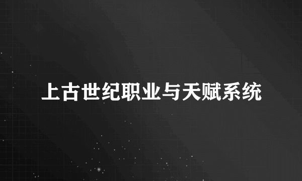 上古世纪职业与天赋系统