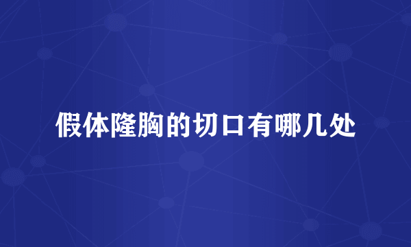 假体隆胸的切口有哪几处
