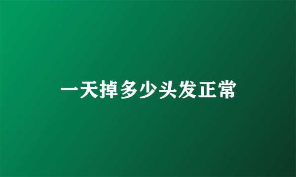 一天掉多少头发正常