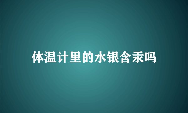 体温计里的水银含汞吗