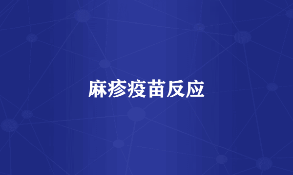 麻疹疫苗反应