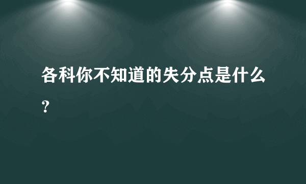 各科你不知道的失分点是什么？