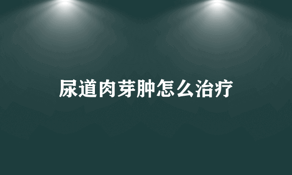 尿道肉芽肿怎么治疗