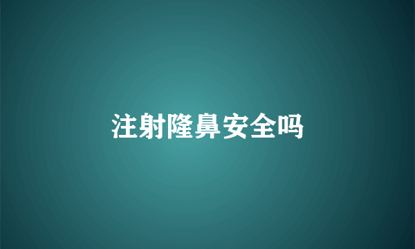 注射隆鼻安全吗