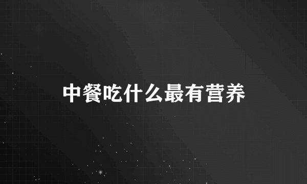 中餐吃什么最有营养