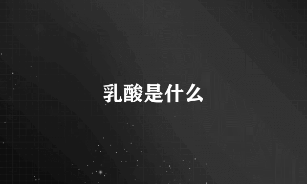乳酸是什么