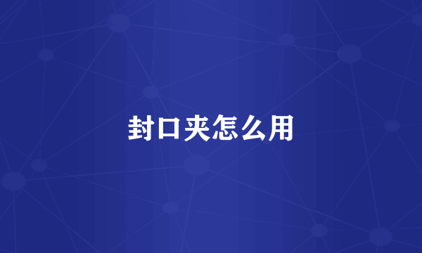封口夹怎么用