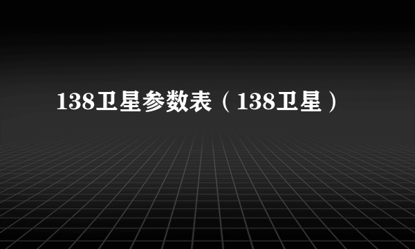 138卫星参数表（138卫星）
