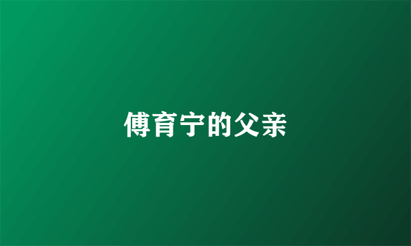 傅育宁的父亲
