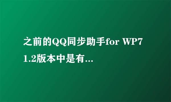 之前的QQ同步助手for WP7 1.2版本中是有一个图片上传功能的，现在没有了，图片去哪里找？