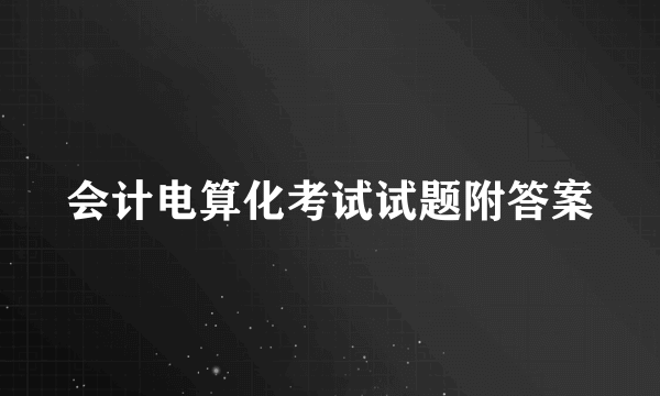 会计电算化考试试题附答案