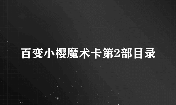 百变小樱魔术卡第2部目录