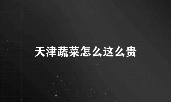 天津蔬菜怎么这么贵