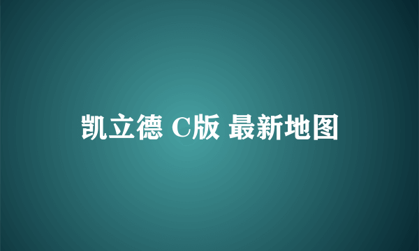 凯立德 C版 最新地图